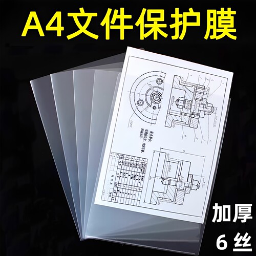 a4纸保护膜文件袋纸图纸套