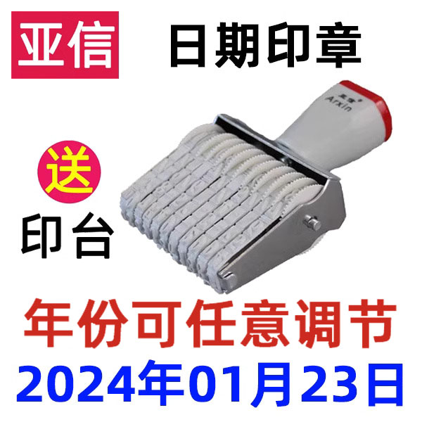 亚信日期印章可调年月日年份号码机大小号11位数字印转轮数字打码器价格滚轮特时间带电话号码章自由组合速干