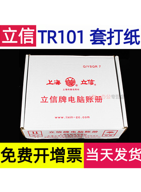 立信记账凭证纸TR101会计做账电脑账册通用打印纸空白针式连打纸