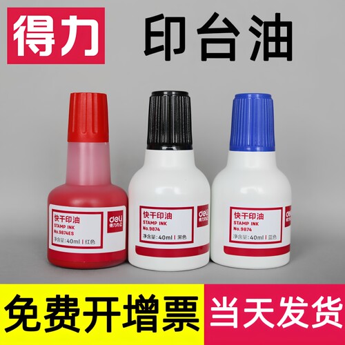 得力快干印台油红蓝黑