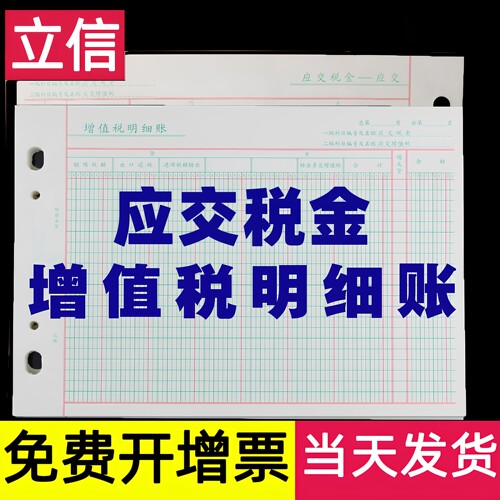 立信应交税金增值税分类明细账本