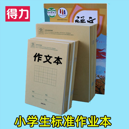 得力小学生英语本作文本方格本