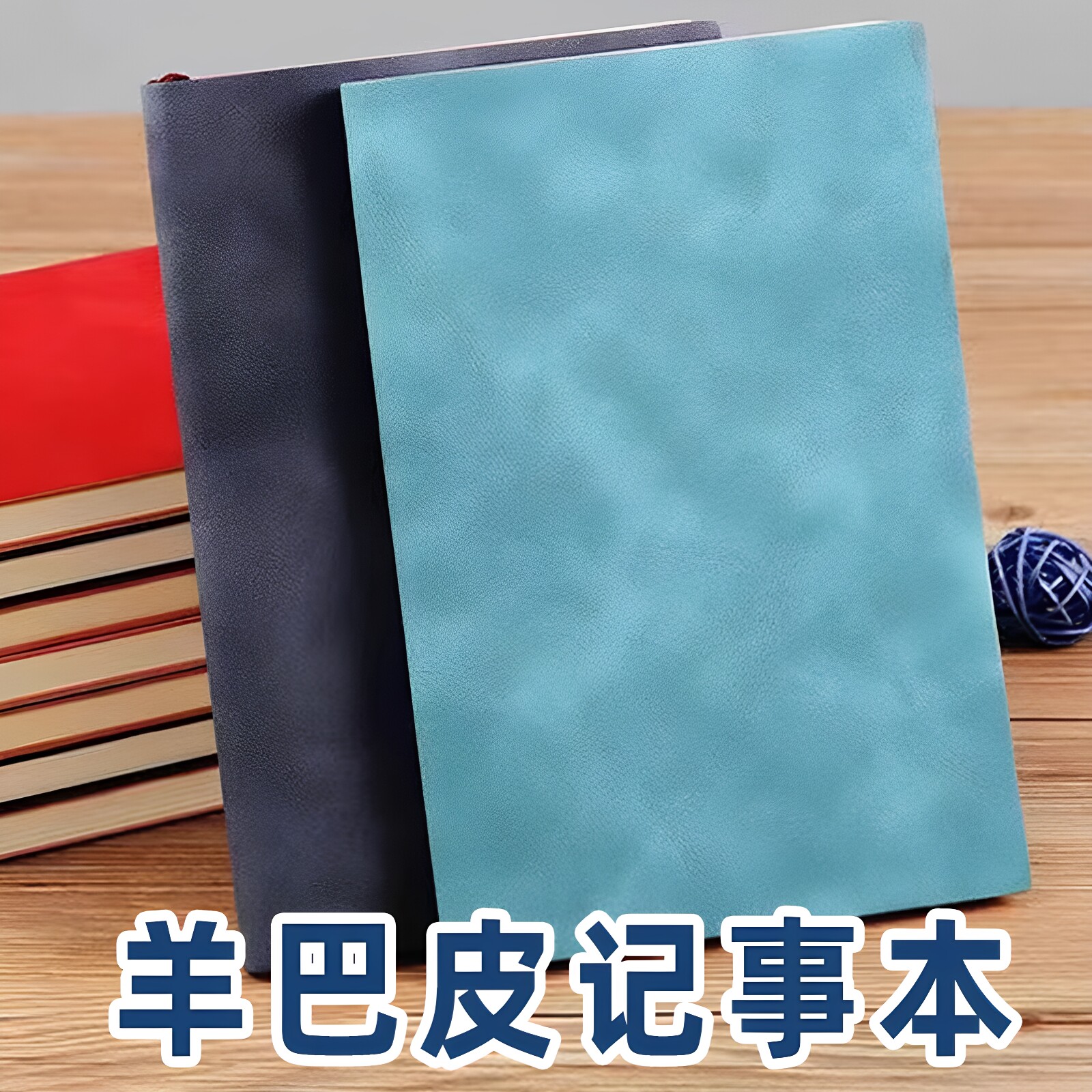 羊巴皮笔记本子a5加厚彩色记事本商务皮面工作本办公简约日记本文艺随身小号礼盒复古作业本高颜值简约肤感本