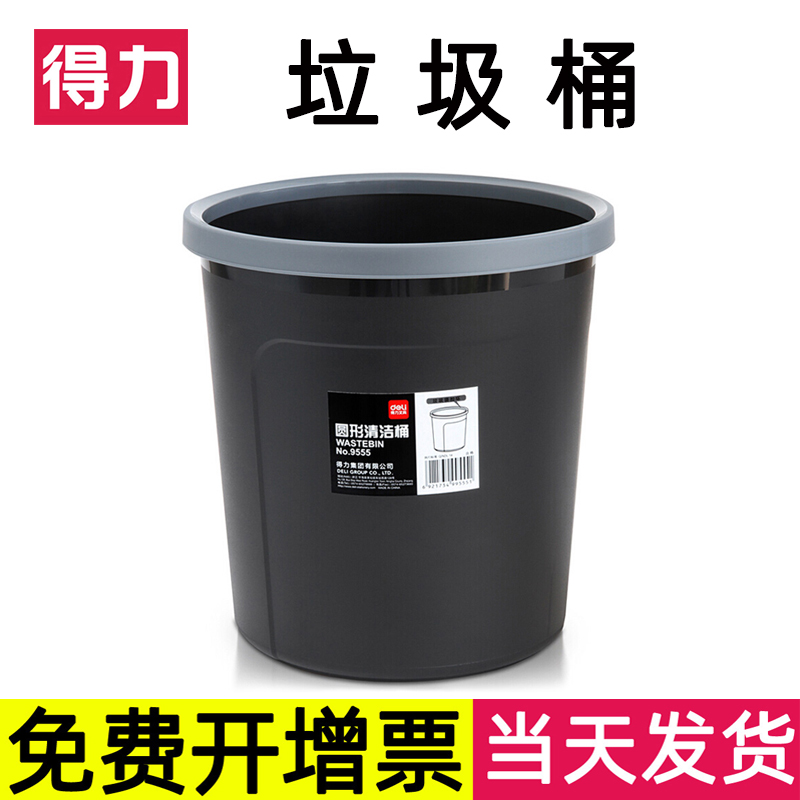 得力圆形清洁桶加厚耐用带压圈垃圾桶 9.5L清洁桶圆纸篓家用厨房客厅办公室生活用品卫生间垃圾桶9555