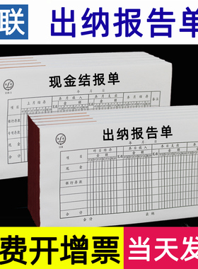 青联出纳报告单现金结报单财务会计通用报销单手写35k记账单据凭证纸 118-1办公用品单联出纳报告单凭证