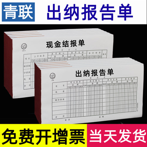 青联出纳报告单现金结报凭证