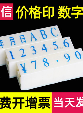 亚信数字印章价格字母符号号码机数字印可调日期年月日大价格组合特小号时间生产批次的电话号码出厂编号章
