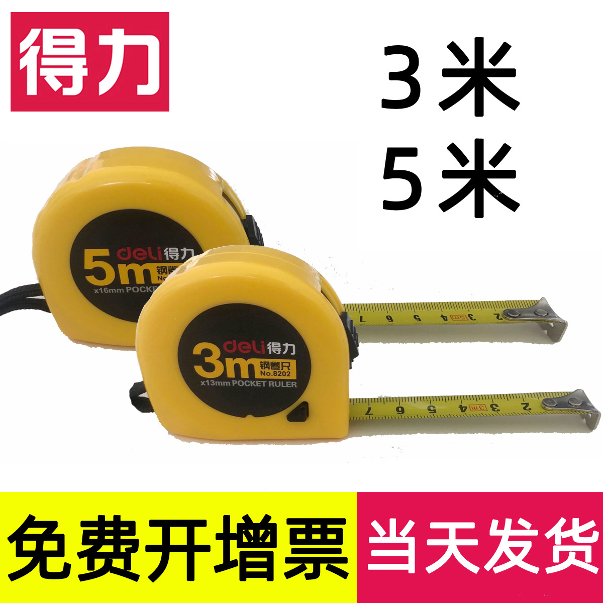 【3米/5米】得力钢卷尺自动锁