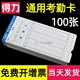 得力考勤卡卡纸上班打卡机打卡纸卡架加厚槽通用微电脑钟卡片科密齐心板盒考勤机用出勤表架子员工 100张