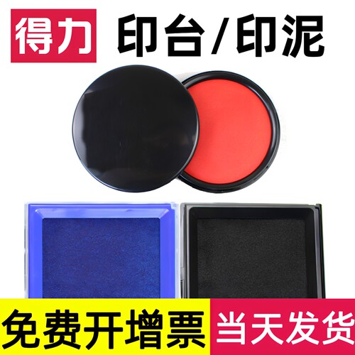 得力印泥印台红色小号大圆方形财务银行印油快干海绵黑蓝色手印指纹办公用品速干盖印章套装补充便携空白9864 - 封面