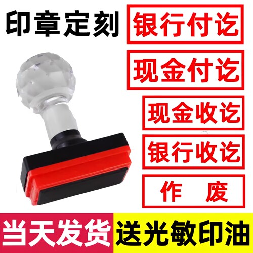银行付讫印章定刻方章圆章椭圆章