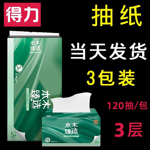 得力抽纸3包实惠装高质量纸巾