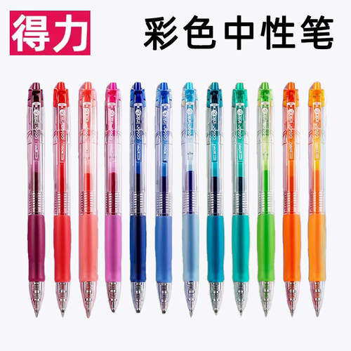 得力12色按动滚珠彩色中性笔