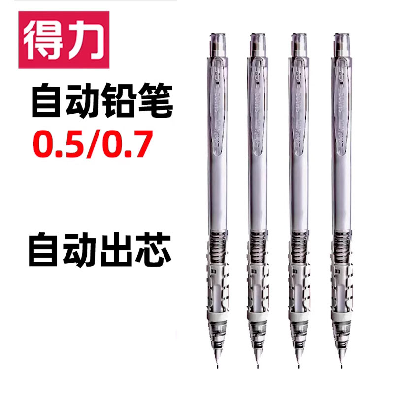得力马卡龙自动铅笔按动0.5/0.7