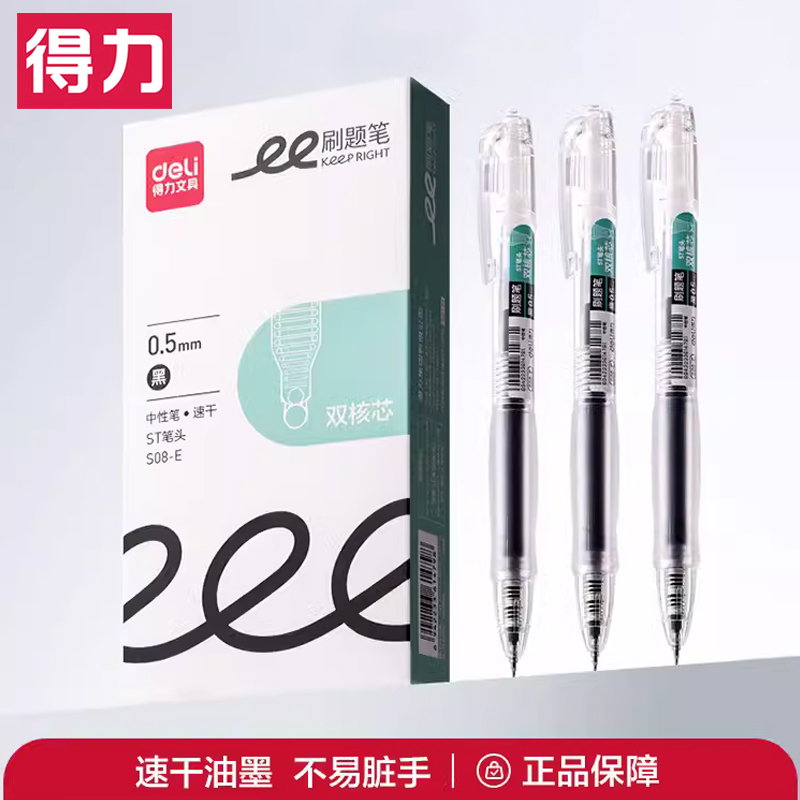 得力中性笔S08E刷题笔速干st头按动笔学生用备考水性笔0.5mm黑色透明考试笔高颜值大容量油墨书写顺滑签字笔