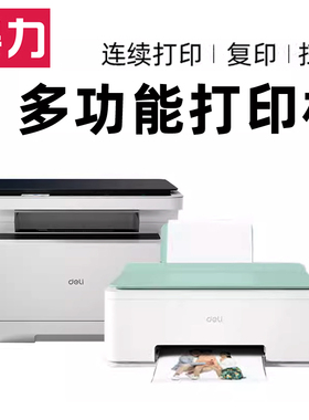 得力双面黑白激光打印复印扫描一体机M2023DW办公专用A4家用小型无线远程M2000办公室彩色喷墨连供打印机512w
