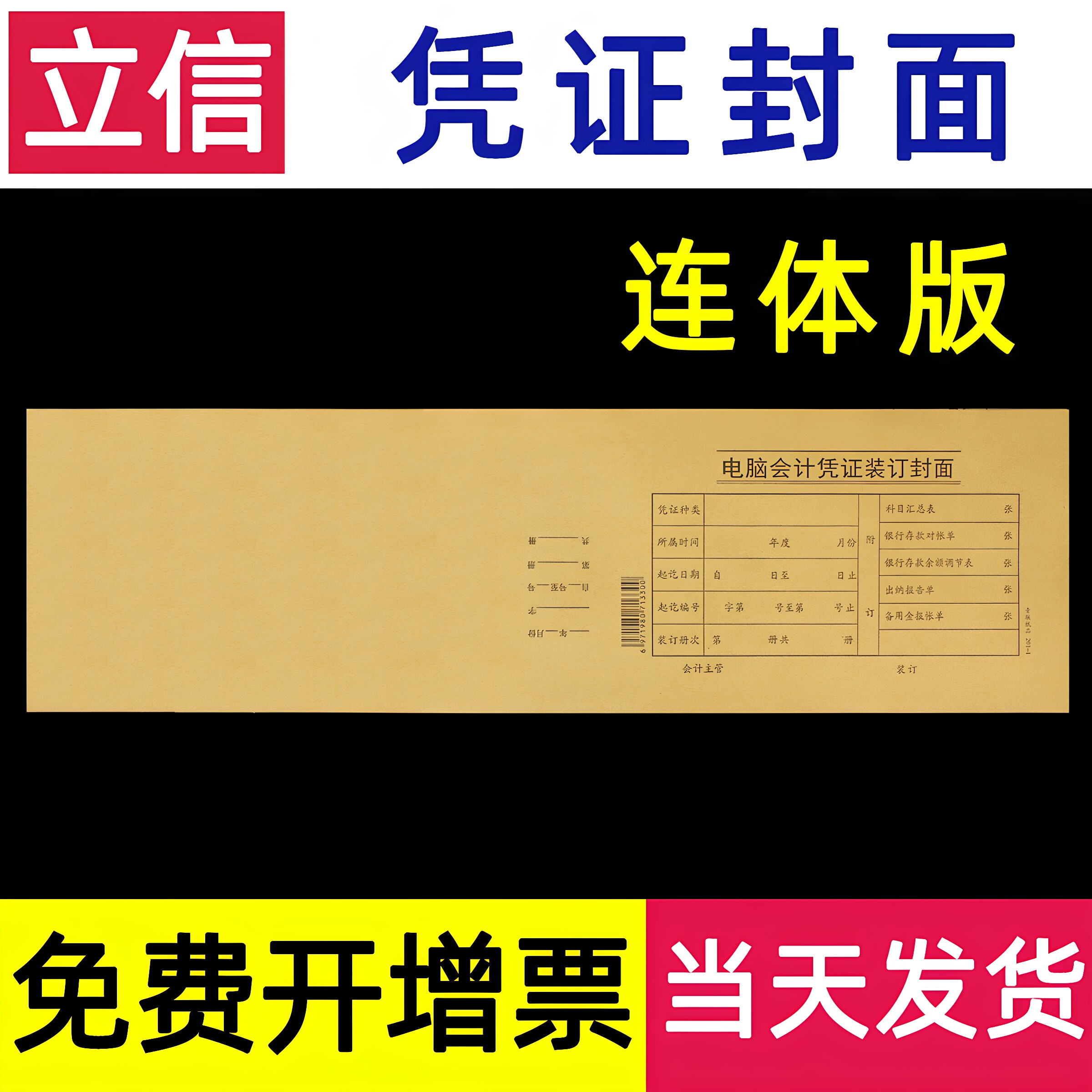【25份】上海立信记账凭证封面连体加长型44×10.5厘米牛皮纸财务会计封皮底装订通用金蝶用友加厚长版192-40