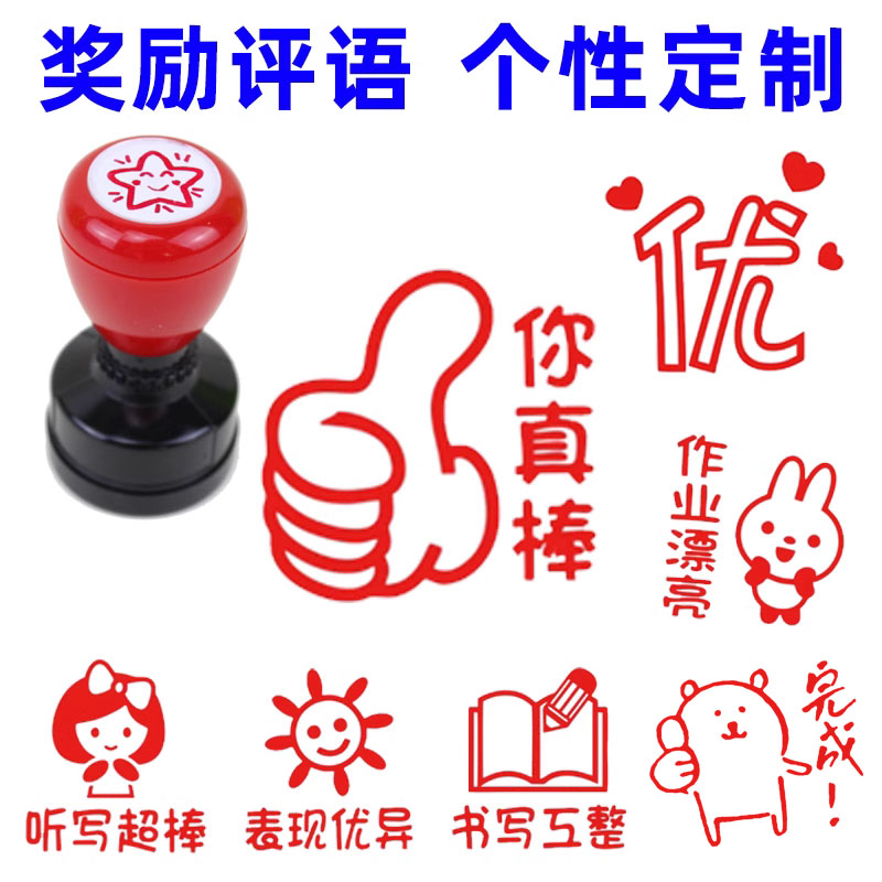 儿童奖励印章评语鼓励小学生盖章神器语文老师批改作业大拇指赞优你真棒小红花趣味表情包教师用大号定制做刻