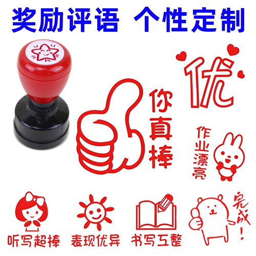 儿童奖励印章老师教师用