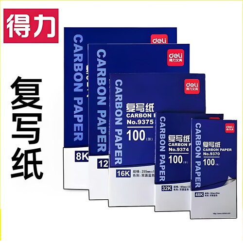 得力复写纸A4双面16k【100张】
