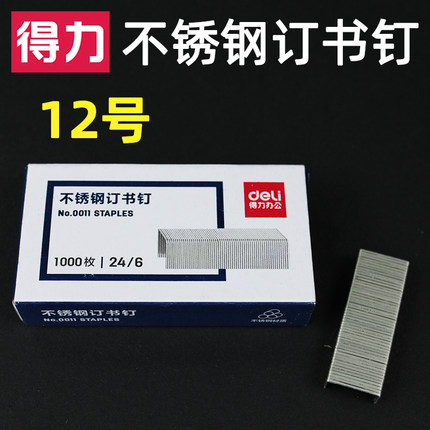得力12号不锈钢订书针12#不锈钢 24/6针 办公室多场合适用的不锈钢订书针0011 订书钉订书机