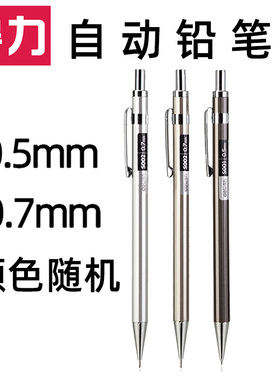 得力自动铅笔金属0.5/0.7小学生mm儿童活动专绘图画笔芯HB金属杆专活动铅笔学生素描用写字替换芯不易断S001