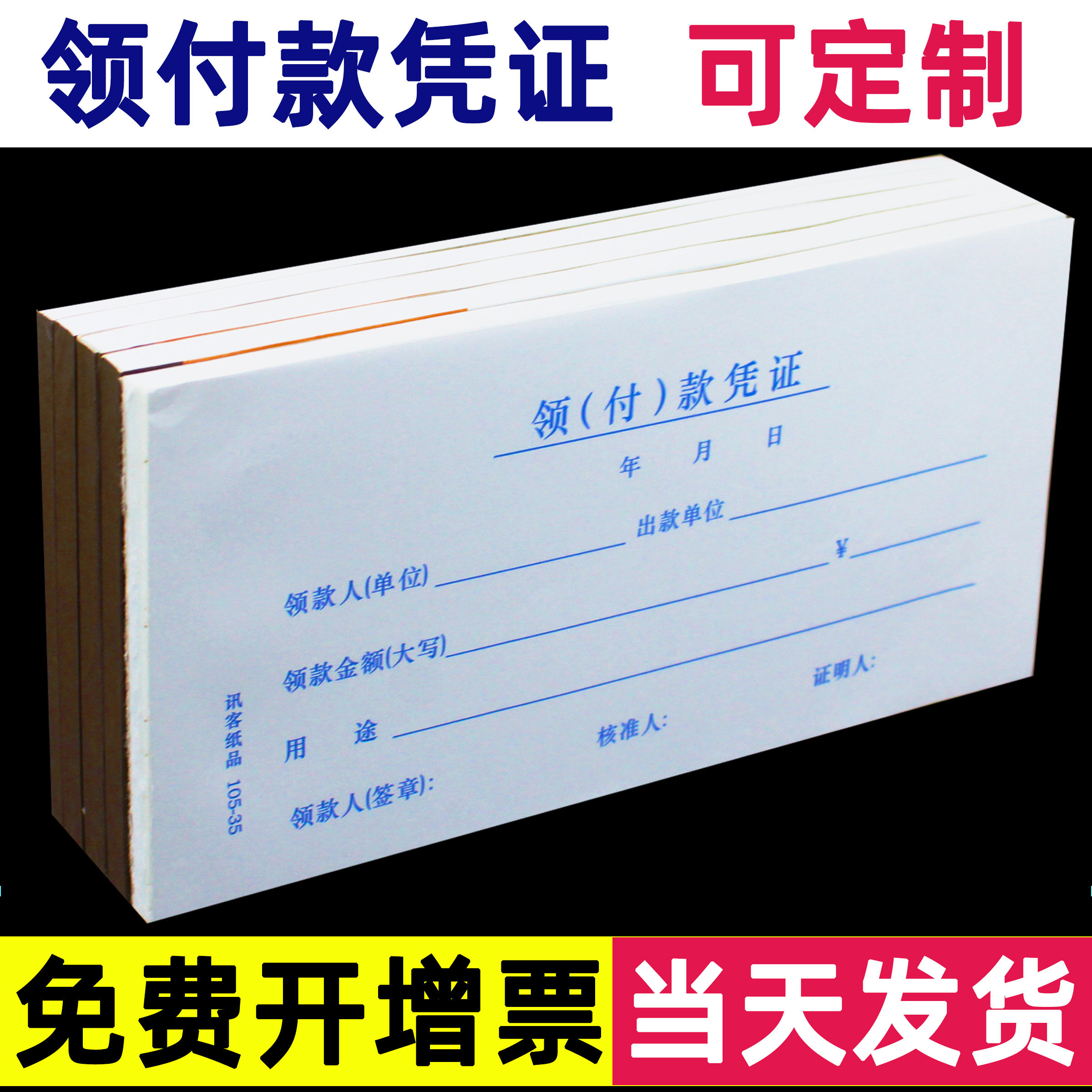通用领付款凭证单领款单凭据