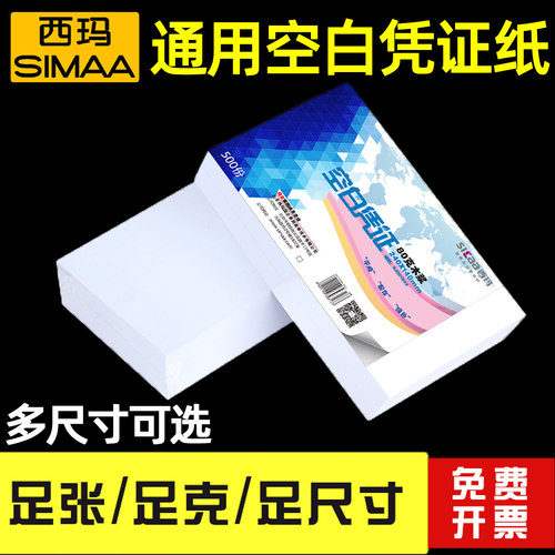 西玛空白凭证纸500张票据打印