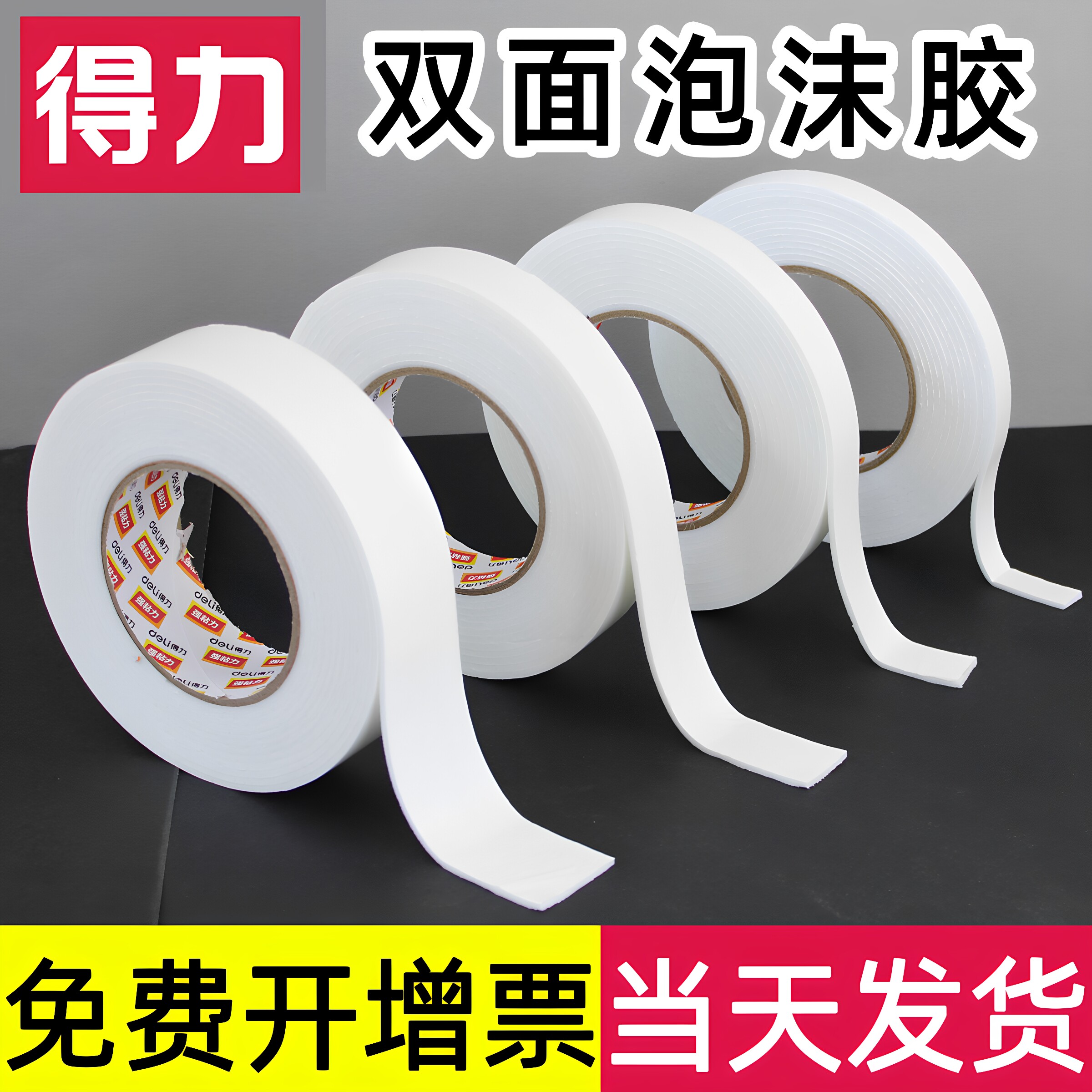 得力双面泡沫胶海绵胶带泡棉双面胶墙贴纸广告kt板强力固定高粘度性贴车无痕用加厚单汽车学生幼儿园eva