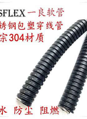 一良304防水不锈钢软管阻燃包塑