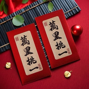 万里挑一见面礼红包结婚用的装一万元的送闺蜜大吉大利喜包特大号