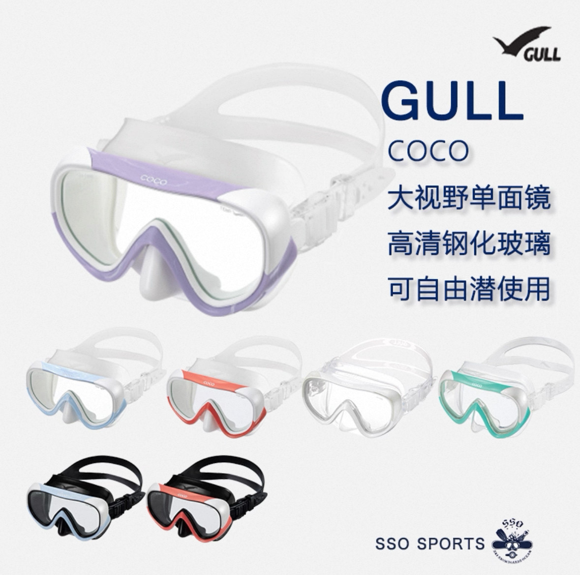 GULL日本进口COCO潜水面面镜