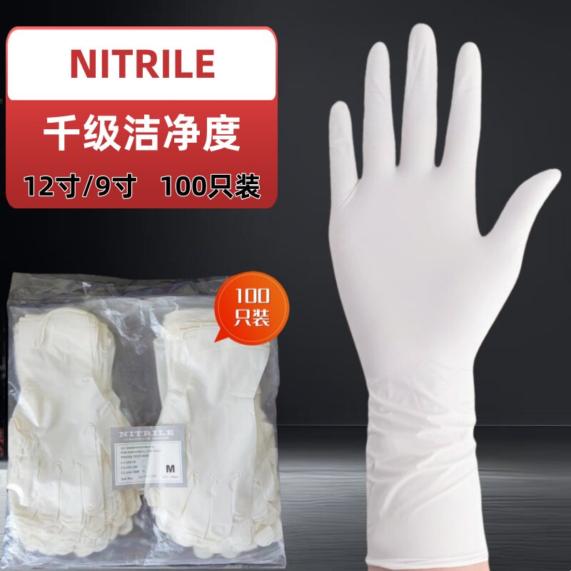 千级12寸加长丁晴手套