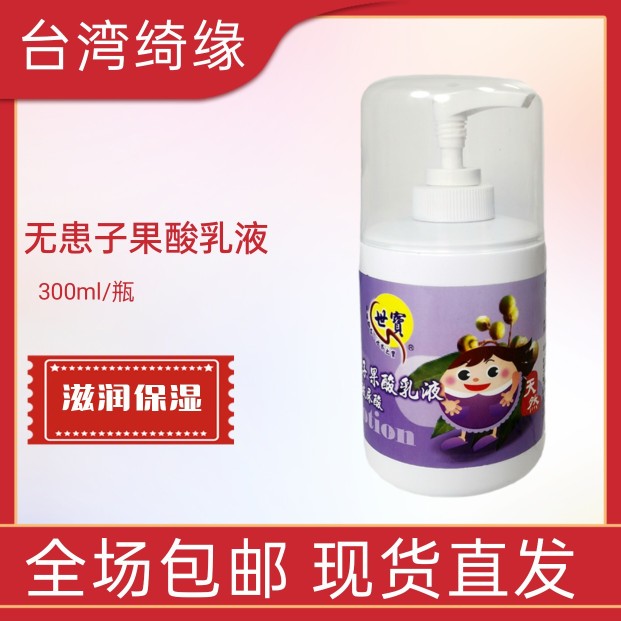 台湾绮缘世宝无患子果酸乳液保湿身体乳男女面霜玻尿酸精华液原装