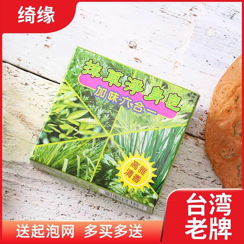 【实发6个】中国台湾绮缘抹草净身皂加味六合一皂高雅清香温和
