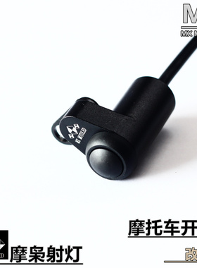 梦想LED摩托车大灯断电铝合金手把开关改装车把螺丝开关防水按键