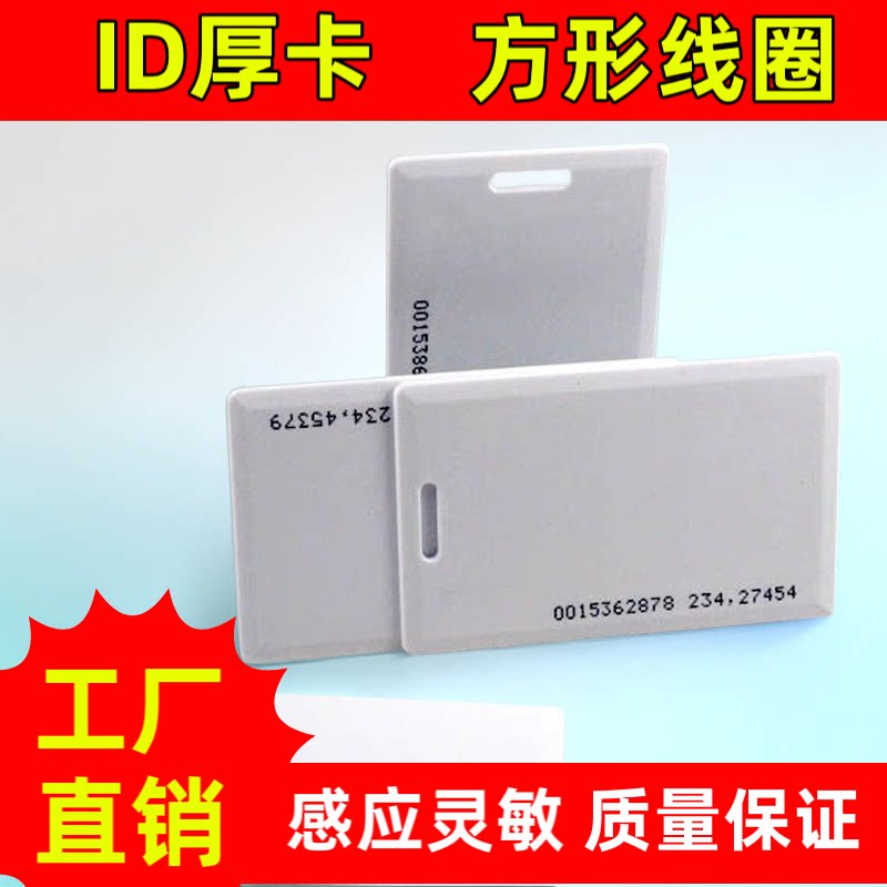 方形线圈ID厚卡 IC厚卡打卡机ID门禁卡考勤卡ID感应卡EM卡TK4100