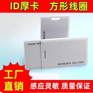 方形线圈ID厚卡 IC厚卡打卡机ID门禁卡考勤卡ID感应卡EM卡TK4100