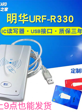 明华读写器 URF-R330感应IC卡读卡器RF-EYE-U010非接触M1卡刷卡机