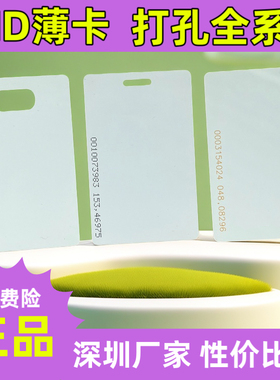 ID薄卡打孔ID薄卡加膜ID白卡加强版ID卡TK4100门禁卡考勤卡物业卡