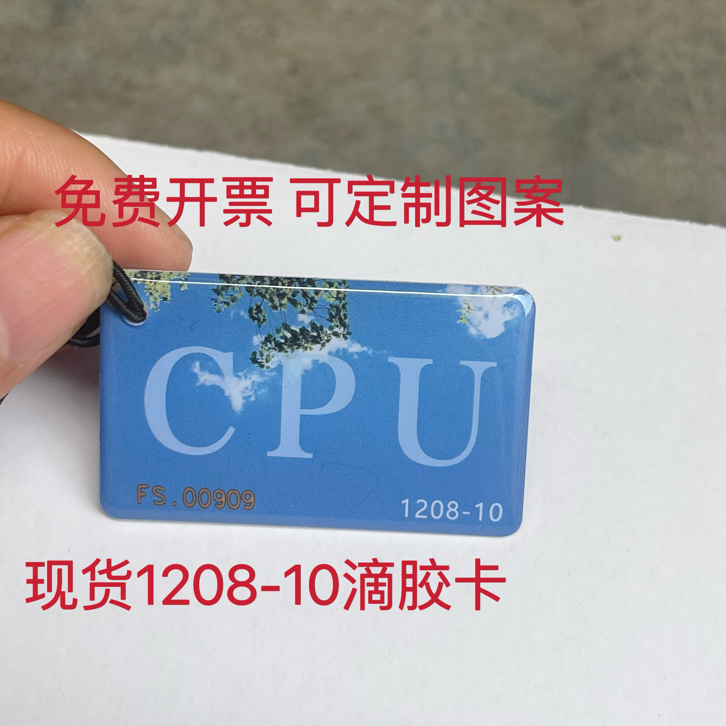 复旦FM1208-10CPU门禁卡滴胶卡CPU白卡CPU印刷卡CPU钥匙扣卡门禁