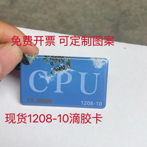 复旦FM1208-10CPU门禁卡滴胶卡CPU白卡CPU印刷卡CPU钥匙扣卡门禁