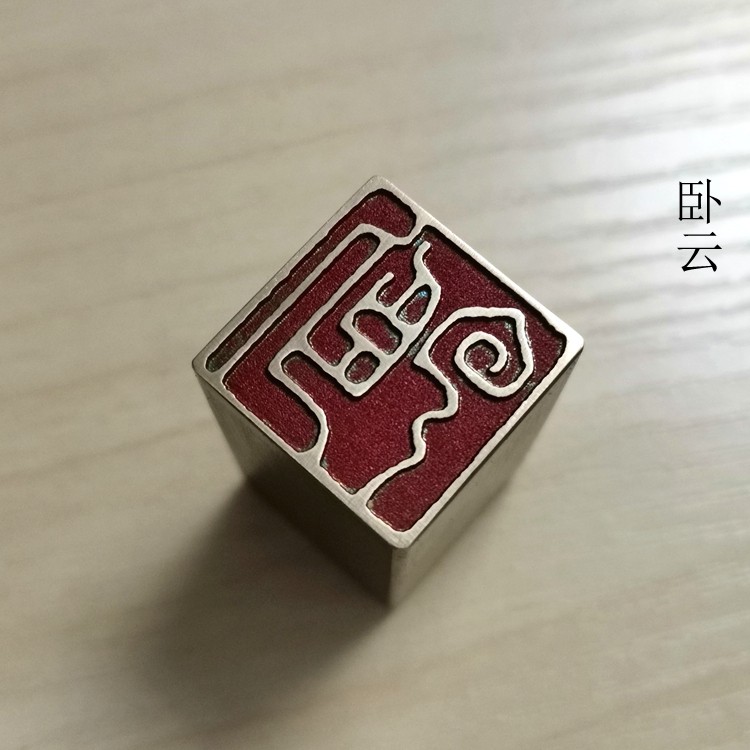 书画名章铜印金石篆刻仿古成品引首押脚闲章传统文化礼品印章卧云