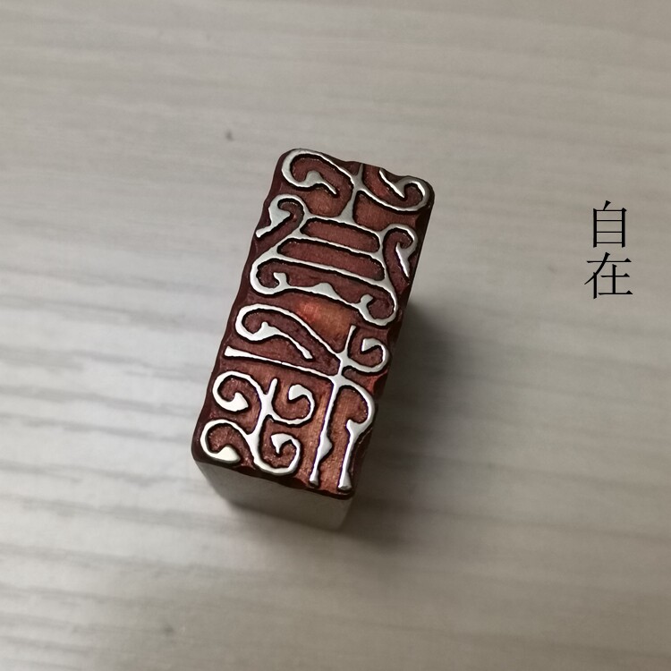 金石篆刻传统文化礼品印章引首押脚闲章仿古成品铜印书画名章自在