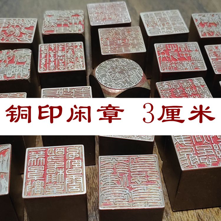 成品闲章实心黄铜压脚章