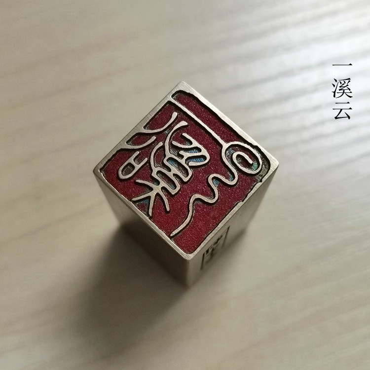 书画名章仿古成品铜印金石篆刻传统文化礼品印章引首押脚闲章一溪