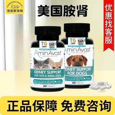 美国aminavast胺肾安心停猫狗慢性肾脏降磷肾透磷肌酐呵护肾脏