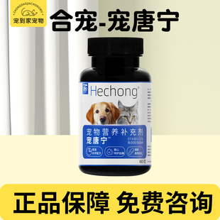 合宠宠唐宁犬猫狗宠物多饮多尿糖尿高血糖长效调理血糖降糖片