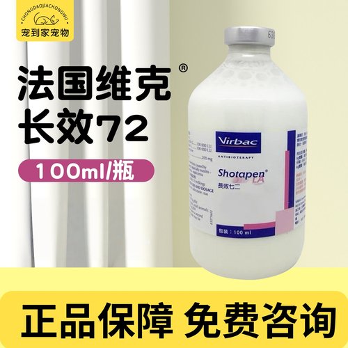 法国维克长效72 宠物猫狗犬通用100ml