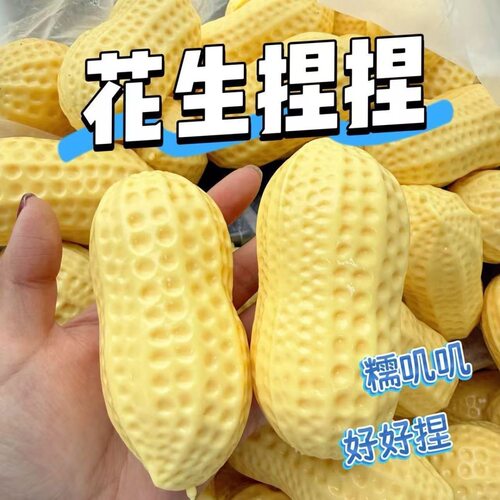抖音爆款小红书仿真花生自制球皮diy解压发泄玩具